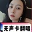若然梦蝶
