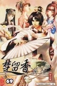 楚留香新传：桃花传奇