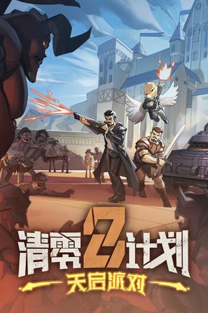 清零计划2：天启派对 Apocalypse Party