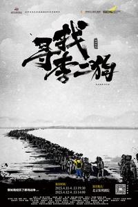 寻找李二狗